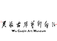 吴派古琴艺术馆