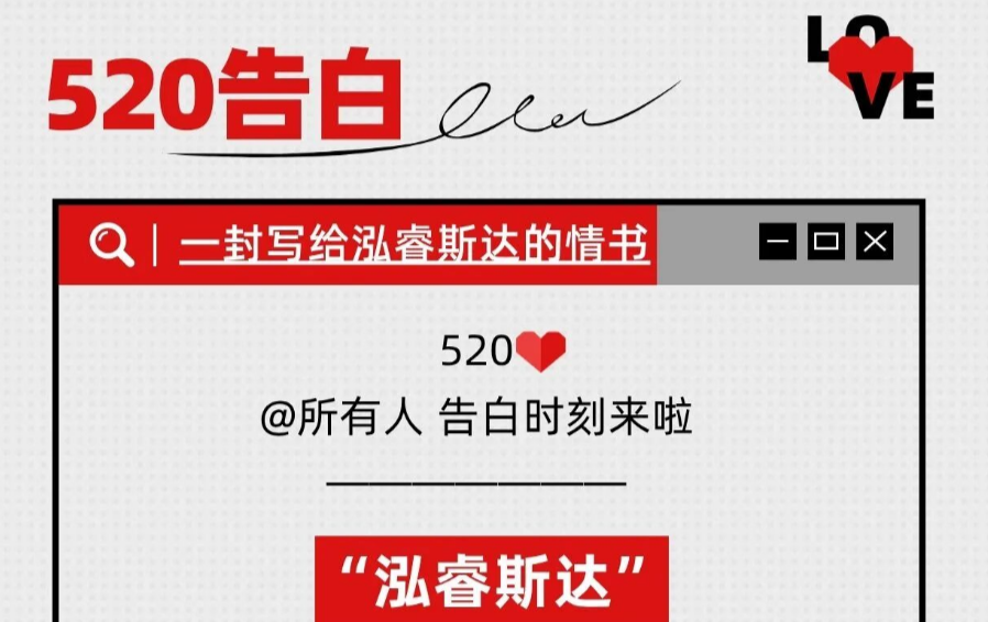 一起奔赴热爱 ｜520，我们收到了一封写给“泓睿斯达”的情书
